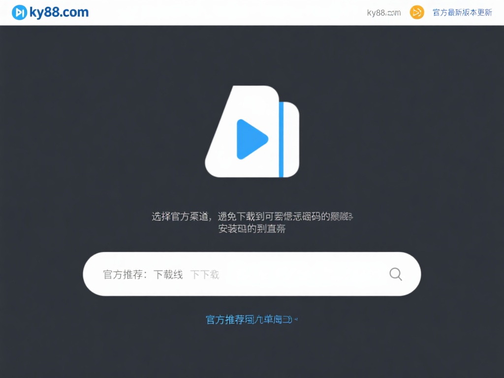 ky88com开元棋牌安装包下载 (ky88com开元棋牌安装包下载,快速获取最新版本游戏!) 选择官方渠道:为了避免下载到含有恶意软件的安装包,